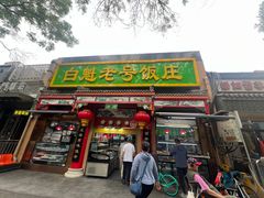 -白魁老号饭庄(安内店)