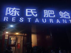 门面-陈氏肥蛤(小纬六路总店)