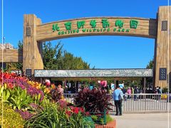 -北京野生动物园