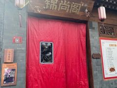 -锦尚阁烤鱼•天津菜(宣武门胡同店)
