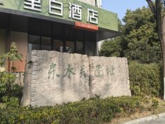 -东水关遗址公园