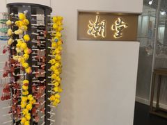 -潮堂 · 潮州菜(人广来福士店)