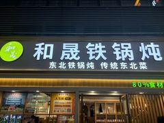-和晟shèng铁锅炖·东北菜(南山店)