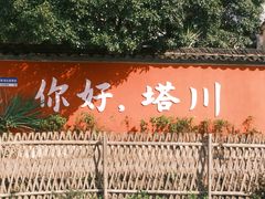 -塔川景区
