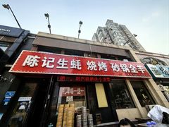 -陈记生蚝烧烤炒菜火锅