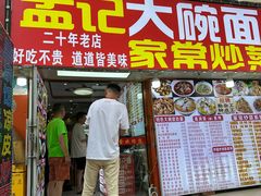 -孟记大碗面•家常菜(鼓楼和会街店)