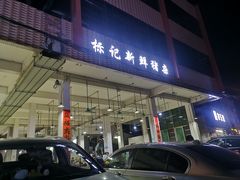 门面-标记美食新鲜猪杂(兴南大道店)