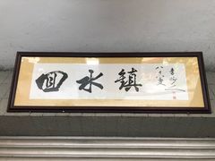 门面-回水镇·江湖川菜(恒大新城店)