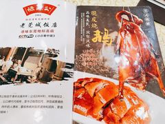 -禄源公·老莞诚饭店