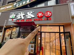 -武圣羊汤·西北面(朝阳门店)