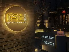-庐灶江南·江南菜·四合院Bistro(东直门雍和宫·原华侨宾馆店)