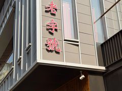 -大南门牛肉包子店