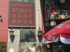 -清真·二嫂子煎饼果子(鼓楼旗舰形象店)