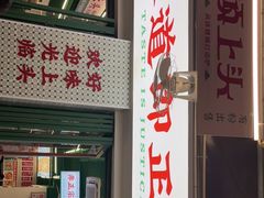 门面-顶上头·螺蛳火锅(五一新村店)