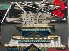 -一绪に寿喜烧(虹悦城店)