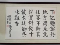 -丁记面馆(凤凰店)