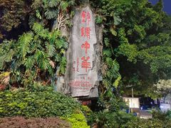 -深圳锦绣中华民俗村