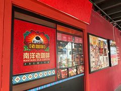 -南洋老咖啡(牛车水店)