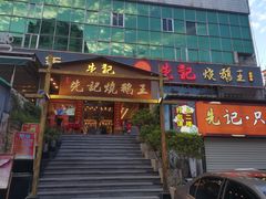 门面-先记烧鹅王·本地粤菜(福永店)
