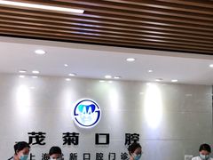 -茂菊口腔连锁(浦东南路店)