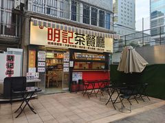 -明記茶餐廳(福田总店)