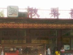 门面-秋栗香(地安门店)