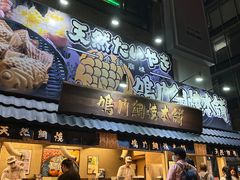 -鸣门鲷烧本铺
