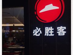 门面-必胜客(城西银泰店)