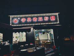 门面-守英猪脏粉(仓桥街店)