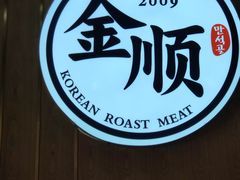 -金顺韩式烤肉·网红烤肉店(广利路店)