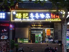 门面-杨记齐齐哈尔烤肉(总店)