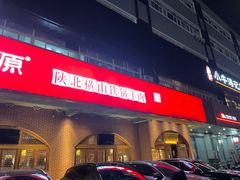 -福茂源横山铁锅羊肉(牡丹园店)