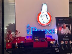 -大董(福田皇庭中心店)