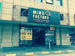 -MI WU FACTORY米屋美食工厂餐厅(绿地店)