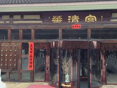 -金石唐风国际温泉会馆