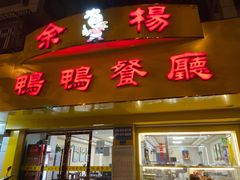 -余杨鸭鸭餐厅