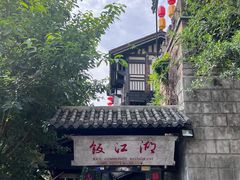 -饭江湖·江湖菜(湖广会馆店)