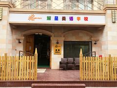 门头-启星学校(古北校区)