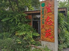 门面-生态苑农庄(十里画廊遇龙河店)