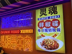 -徐妹串串香(春熙路店)