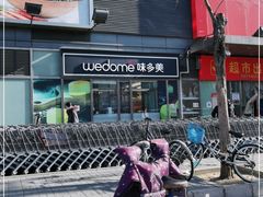 -味多美蛋糕(马家堡永辉店)