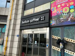 -瑞幸咖啡(长城万富汇店)