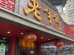 门面-老半斋(福州路店)