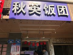 门面-秋英饭团(大庙新村店)