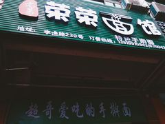 -荣荣面馆(丹溪大道店)