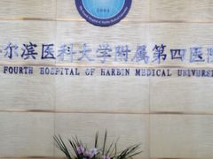 -哈尔滨医科大学附属第四医院(南岗院区)