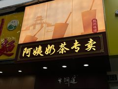 -阿姨奶茶专卖(舌涧道杭州惠民路创始店)
