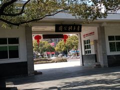 -孝子祠公园