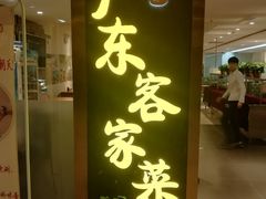 门面-宏记广东客家菜(丰汇店)