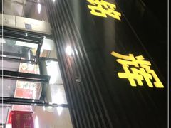 门面-铭辉沙嗲面(新街商业城店)